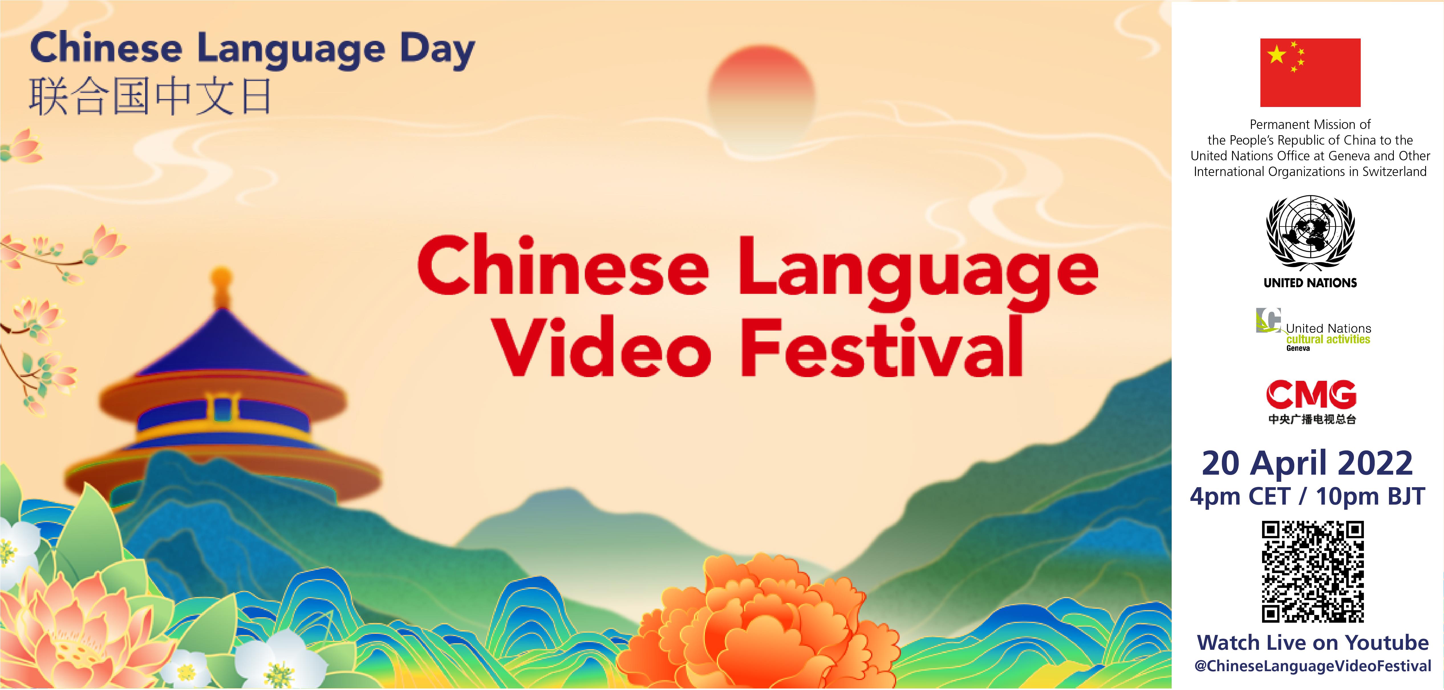 联合国日内瓦办事处发布联合国中文日暨总台第二届海外影像节官方海报